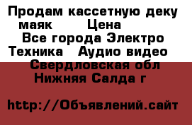 Продам кассетную деку, маяк-231 › Цена ­ 1 500 - Все города Электро-Техника » Аудио-видео   . Свердловская обл.,Нижняя Салда г.